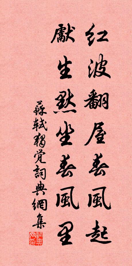苏轼红波翻屋春风起，先生默坐春风里书法作品欣赏