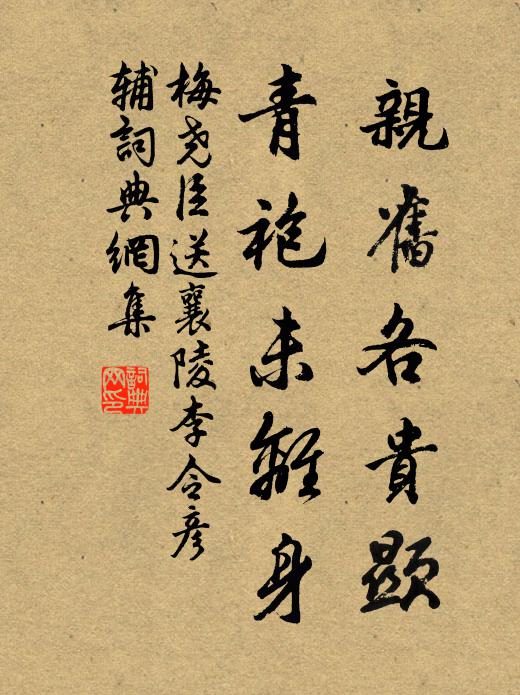 梅尧臣亲旧各贵显，青袍未离身书法作品欣赏