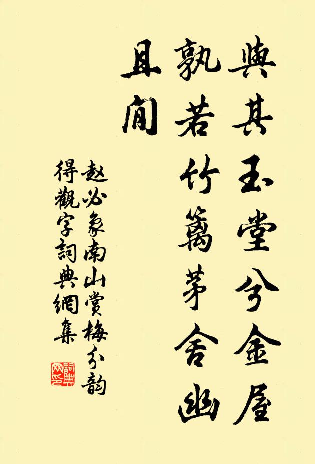 赵必象与其玉堂兮金屋，孰若竹篱茅舍幽且閒书法作品欣赏