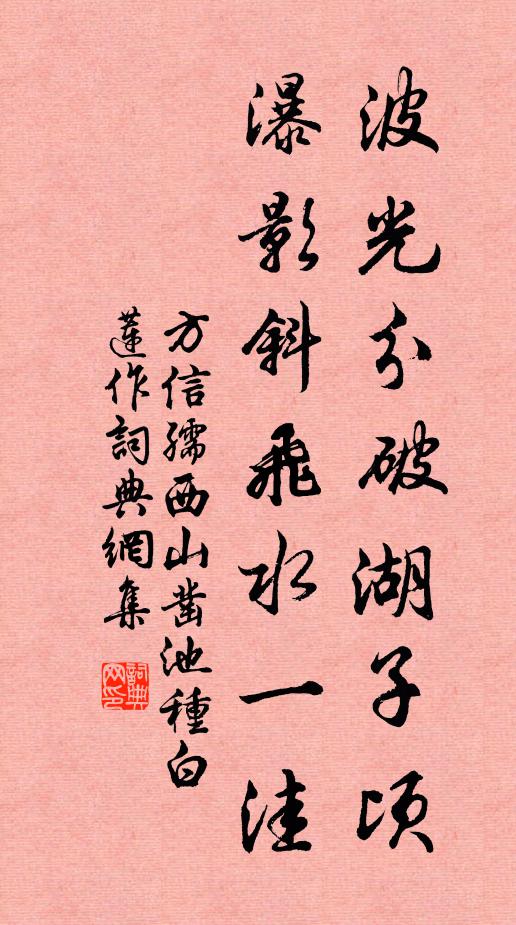 方信孺波光分破湖子顷，瀑影斜飞水一洼书法作品欣赏