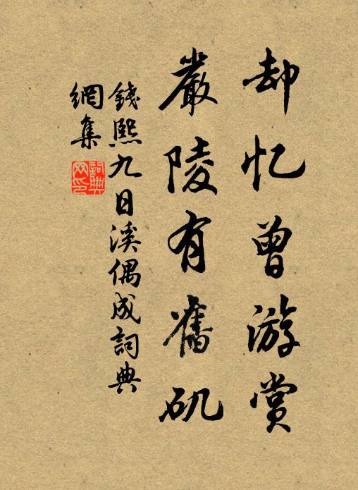 钱熙却忆曾游赏，严陵有旧矶书法作品欣赏