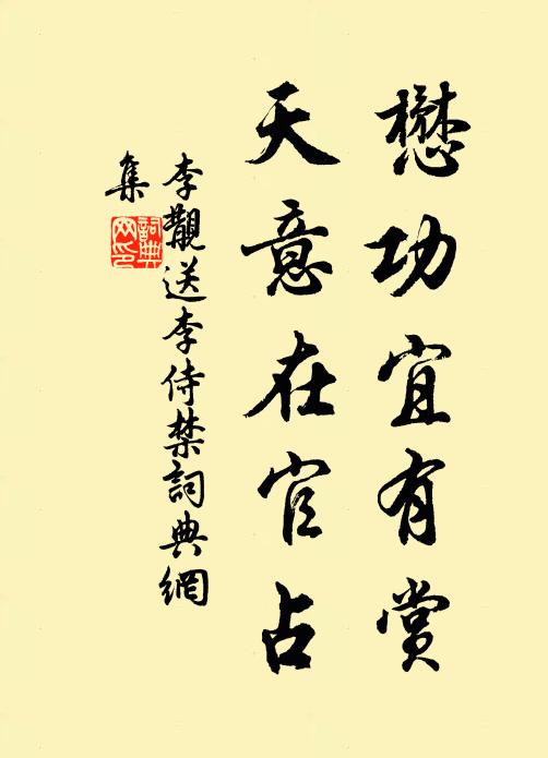 李覯懋功宜有赏，天意在官占书法作品欣赏
