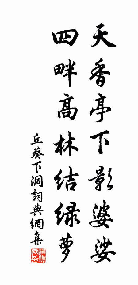 丘葵天香亭下影婆娑，四畔高林结绿萝书法作品欣赏