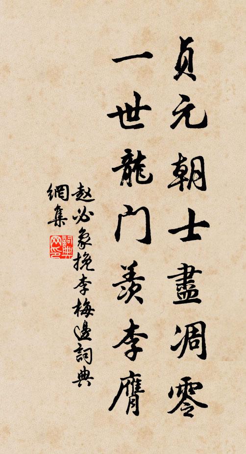 赵必象贞元朝士尽凋零，一世龙门羡李膺书法作品欣赏