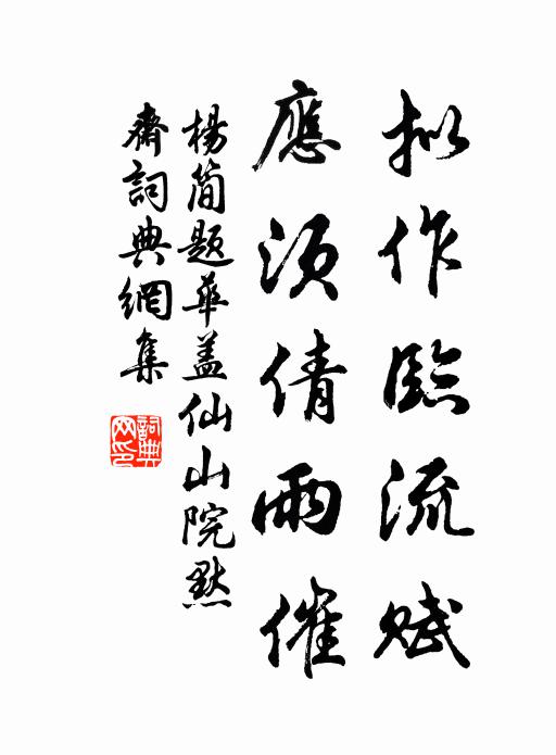 杨简拟作临流赋，应须倩雨催书法作品欣赏