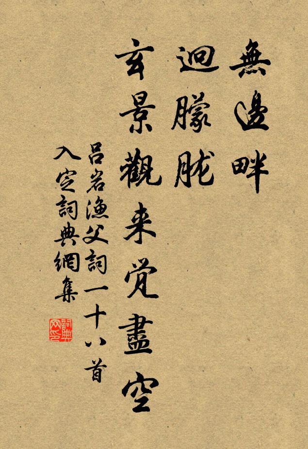 吕岩无边畔，迥朦胧，玄景观来觉尽空书法作品欣赏