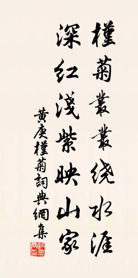 黄庚槿菊丛丛绕水涯，深红浅紫映山家书法作品欣赏