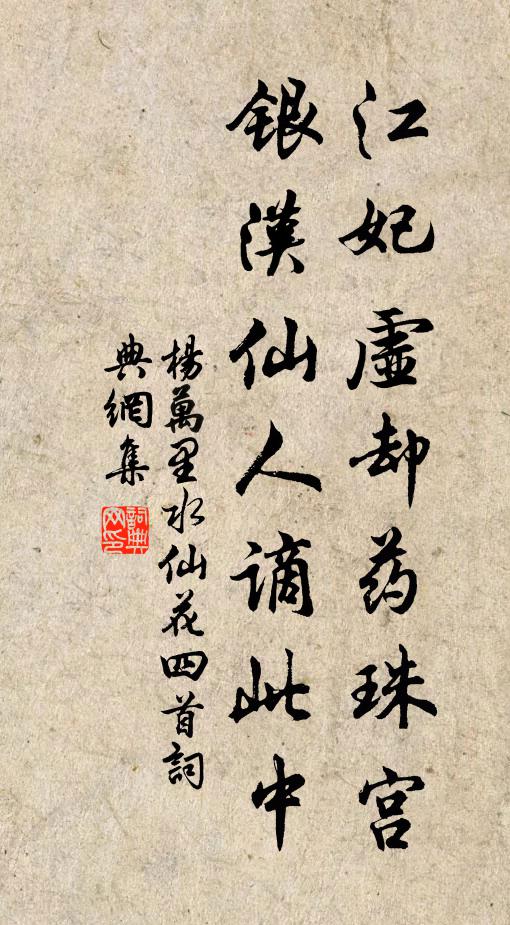 杨万里江妃虚却药珠宫，银汉仙人谪此中书法作品欣赏