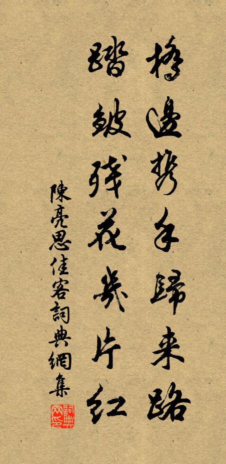 陈亮桥边携手归来路，踏皱残花几片红书法作品欣赏