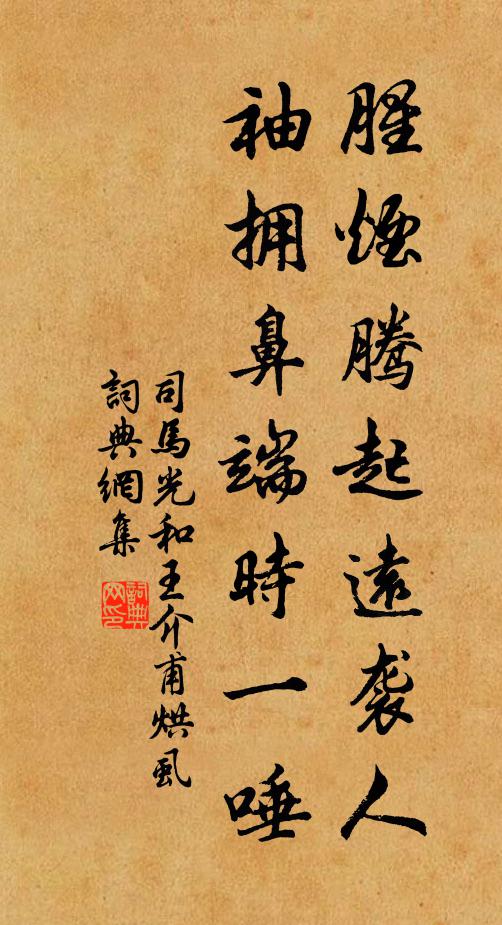 司马光腥烟腾起远袭人，袖拥鼻端时一唾书法作品欣赏