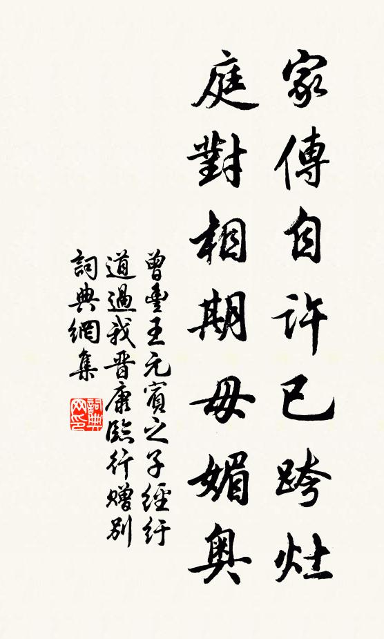曾丰家传自许已跨灶，庭对相期毋媚奥书法作品欣赏