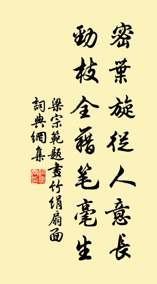 梁宗范密叶旋从人意长，劲枝全藉笔毫生书法作品欣赏