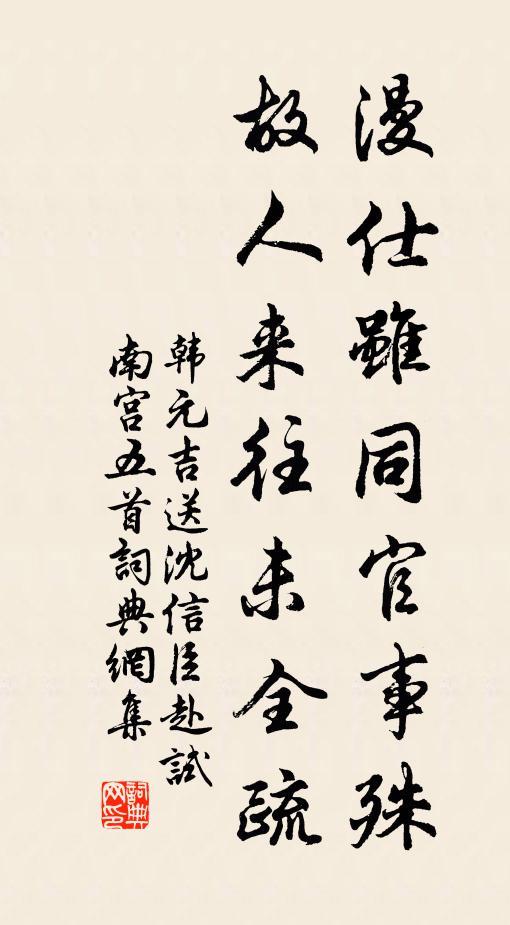 韩元吉漫仕虽同官事殊，故人来往未全疏书法作品欣赏