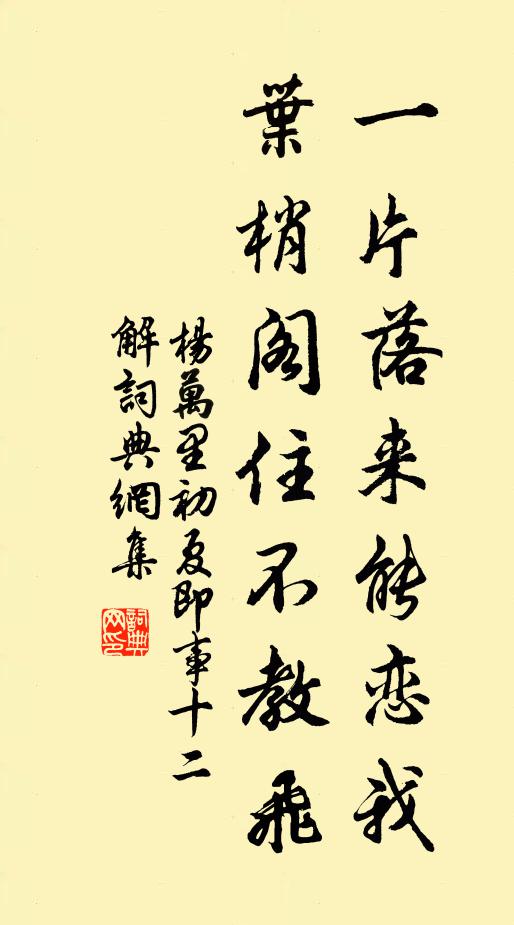 杨万里一片落来能恋我，叶梢阁住不教飞书法作品欣赏