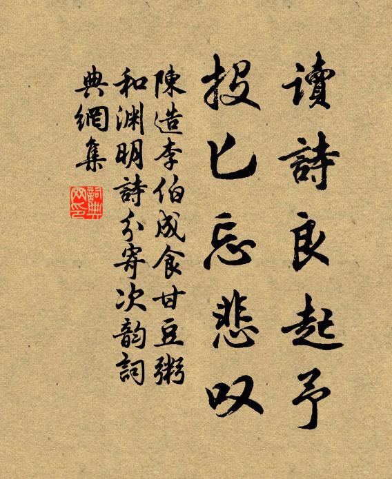 陈造读诗良起予，投匕忘悲叹书法作品欣赏