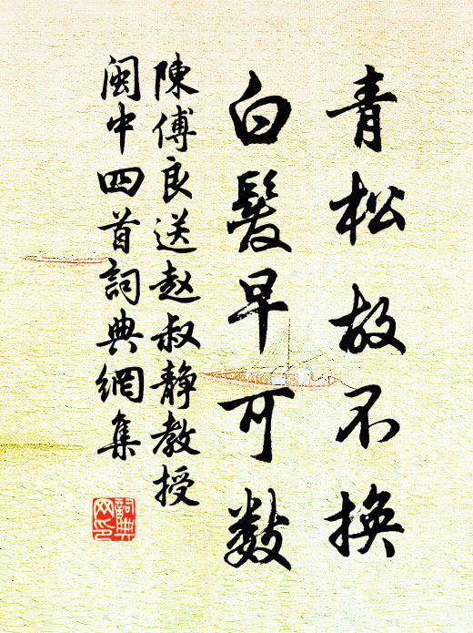 陈傅良青松故不换，白发早可数书法作品欣赏