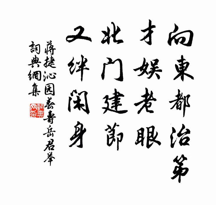蒋捷向东都治第，才娱老眼，北门建节，又绊闲身书法作品欣赏