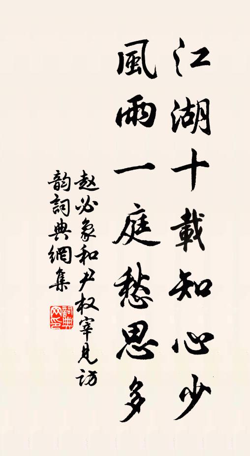 赵必象江湖十载知心少，风雨一庭愁思多书法作品欣赏