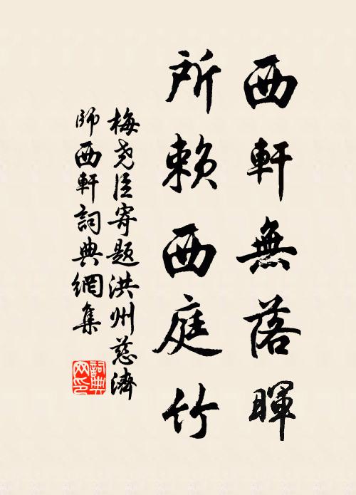 梅尧臣西轩无落晖，所赖西庭竹书法作品欣赏