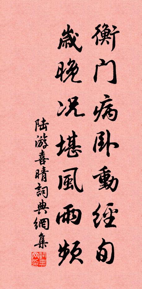 陆游衡门病卧动经旬，岁晚况堪风雨频书法作品欣赏