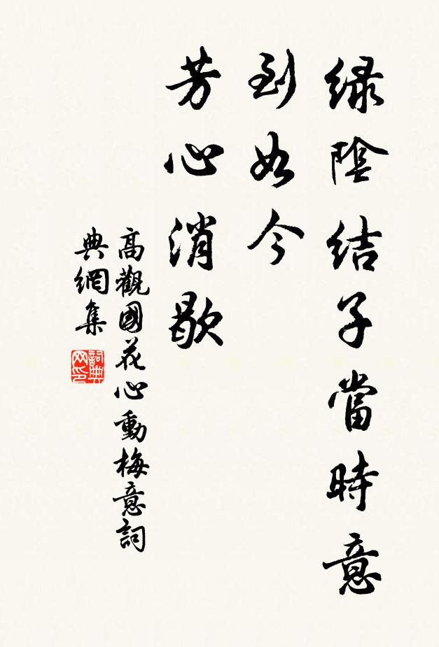 高观国绿阴结子当时意，到如今、芳心消歇书法作品欣赏