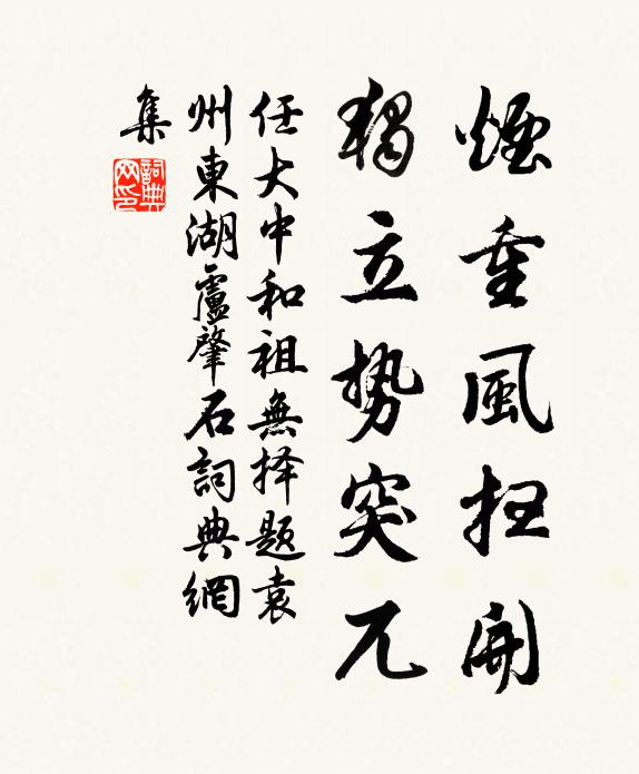 任大中烟重风扫开，独立势突兀书法作品欣赏