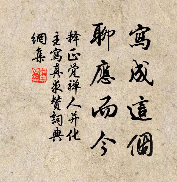 释正觉写成这个，聊应而今书法作品欣赏
