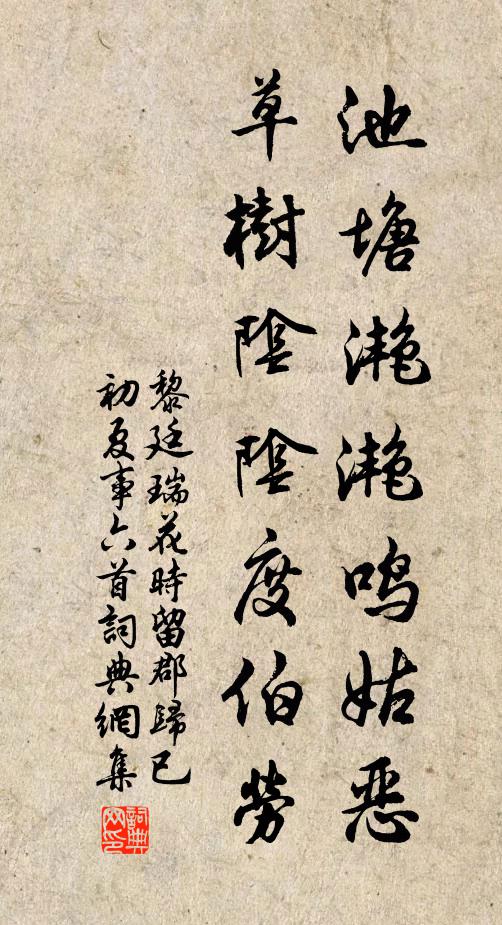 黎廷瑞池塘滟滟鸣姑恶，草树阴阴度伯劳书法作品欣赏