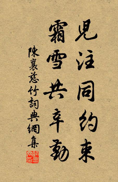 陈襄儿注同约束，霜雪共辛勤书法作品欣赏