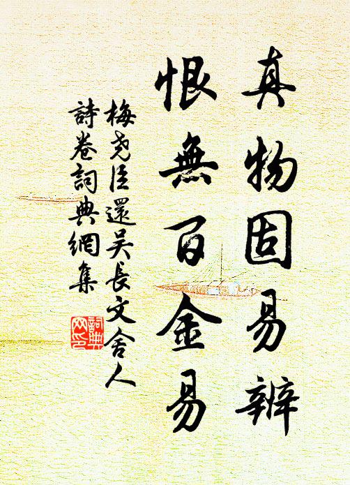 梅尧臣真物固易辨，恨无百金易书法作品欣赏