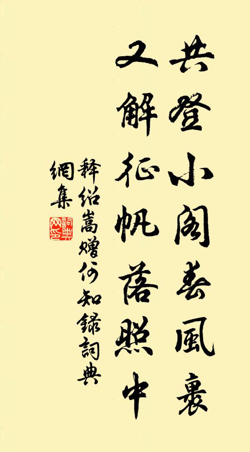 释绍嵩共登小阁春风裹，又解征帆落照中书法作品欣赏