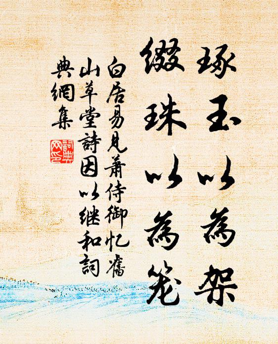 白居易琢玉以为架，缀珠以为笼书法作品欣赏