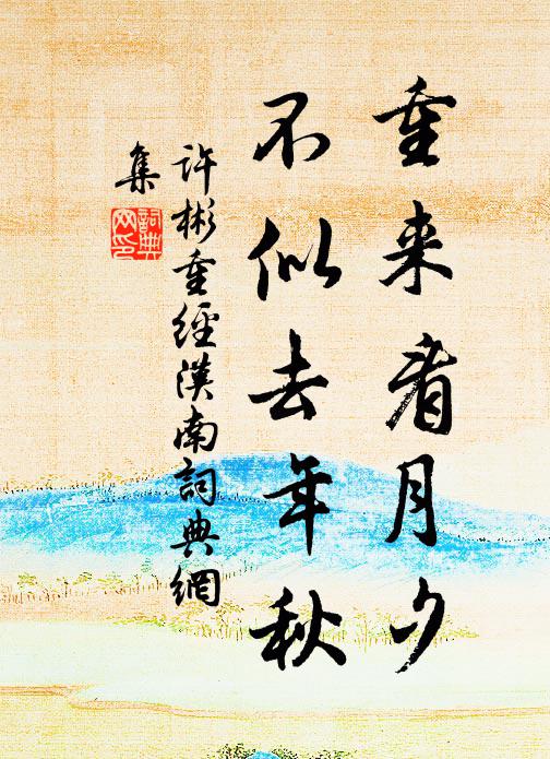 许彬重来看月夕，不似去年秋书法作品欣赏