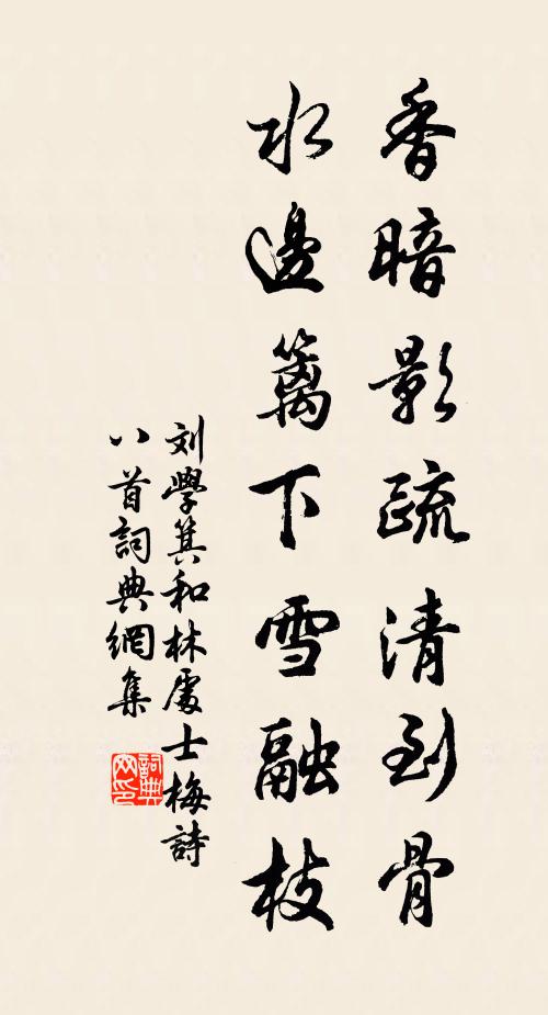 刘学箕香暗影疏清到骨，水边篱下雪融枝书法作品欣赏
