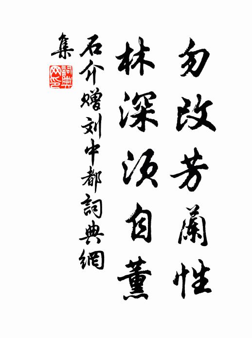 石介勿改芳兰性，林深须自薰书法作品欣赏