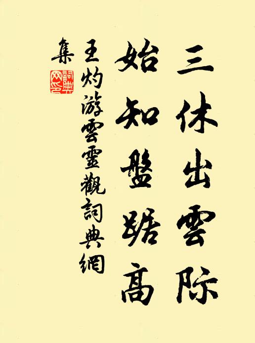 王灼三休出云际，始知盘踞高书法作品欣赏