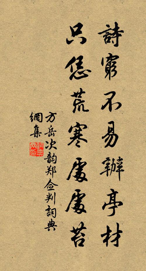 方岳诗穷不易办亭材，只恁荒寒处处苔书法作品欣赏