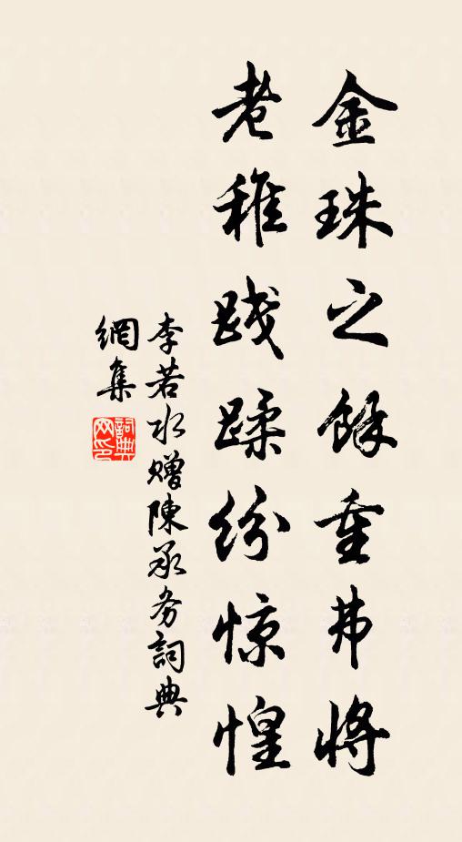 李若水金珠之余重弗将，老稚践蹂纷惊惶书法作品欣赏