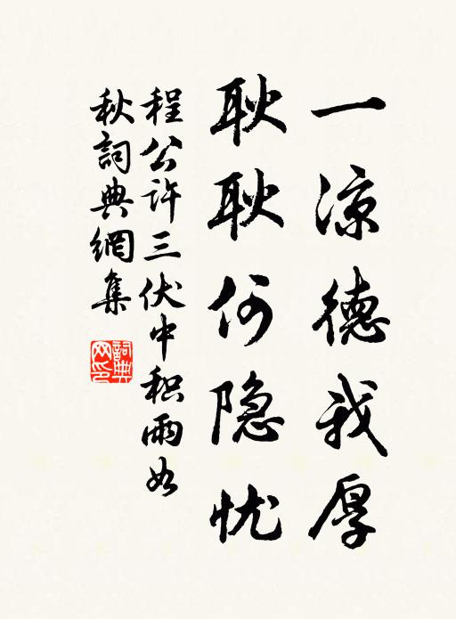 程公许一凉德我厚，耿耿何隐忧书法作品欣赏