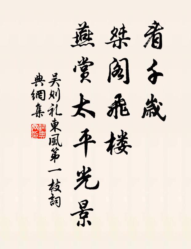吴则礼看千岁，桀阁飞楼，燕赏太平光景书法作品欣赏