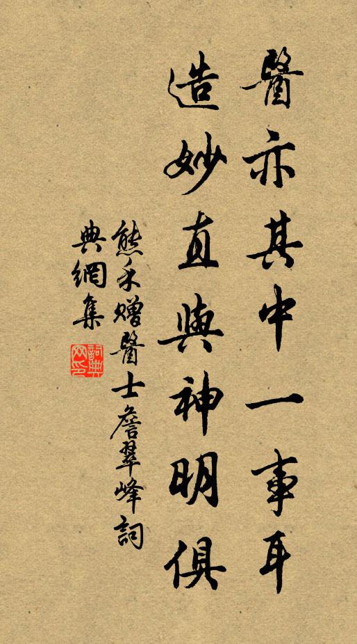熊禾医亦其中一事耳，造妙直与神明俱书法作品欣赏