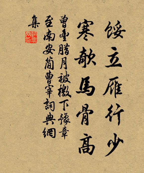 曾丰馁立雁行少，寒欹马骨高书法作品欣赏