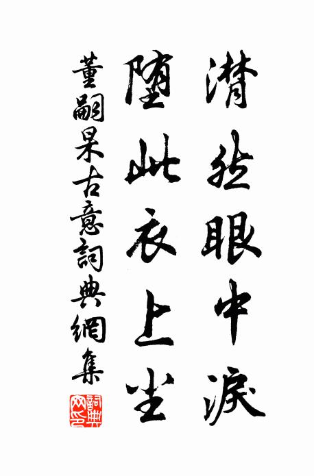 董嗣杲潸然眼中泪，堕此衣上尘书法作品欣赏