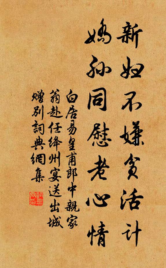 白居易新妇不嫌贫活计，娇孙同慰老心情书法作品欣赏