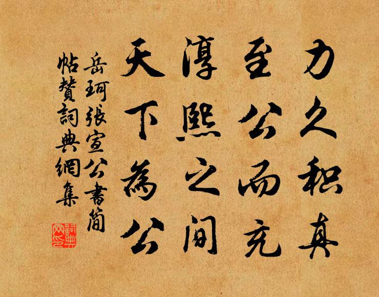 岳珂力久积真，至公而充，淳熙之间，天下为公书法作品欣赏