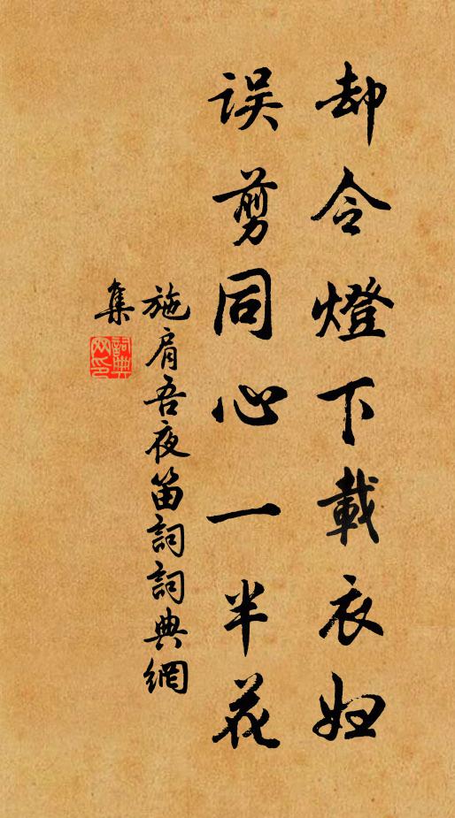 施肩吾却令灯下载衣妇，误剪同心一半花书法作品欣赏