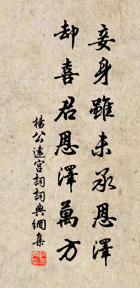 杨公远妾身虽未承恩泽，却喜君恩泽万方书法作品欣赏