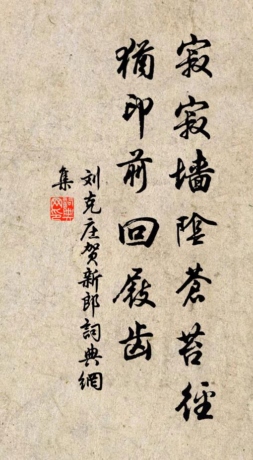 刘克庄寂寂墙阴苍苔径，犹印前回屐齿书法作品欣赏