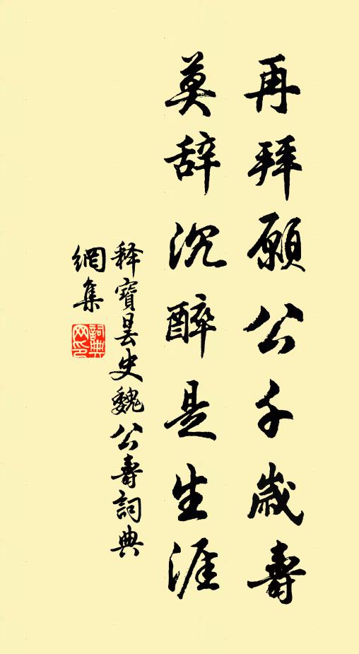 释宝昙再拜愿公千岁寿，莫辞沉醉是生涯书法作品欣赏