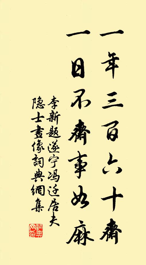 李新一年三百六十斋，一日不斋事如麻书法作品欣赏